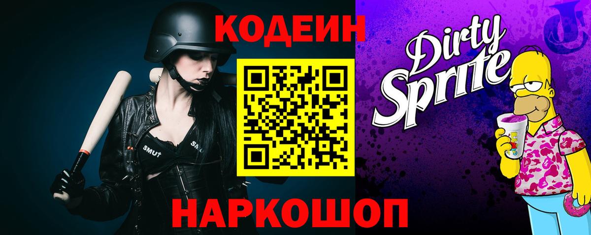 Codein Purple Drank  Вход с VPN  Полысаево  Codein Purple Drank 